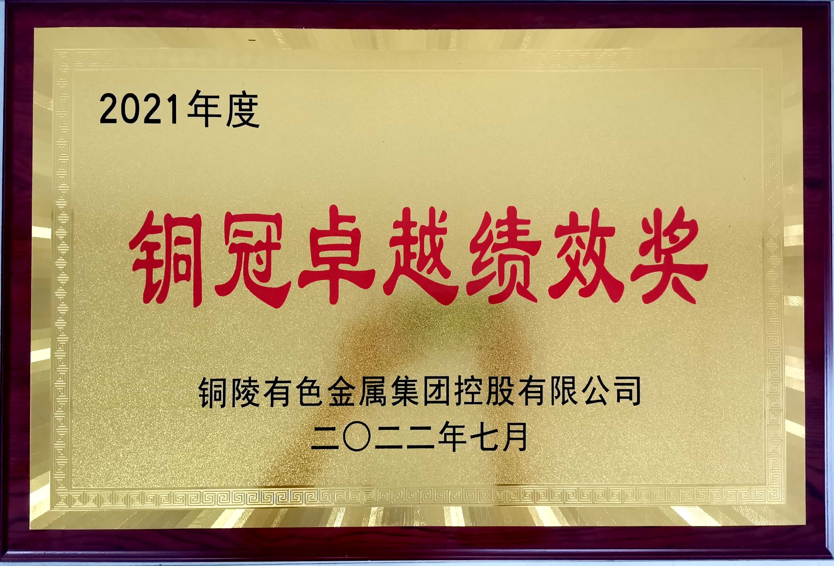 銅陵有色設(shè)計(jì)院榮獲集團(tuán)公司2021年度“銅冠卓越績效獎(jiǎng)”